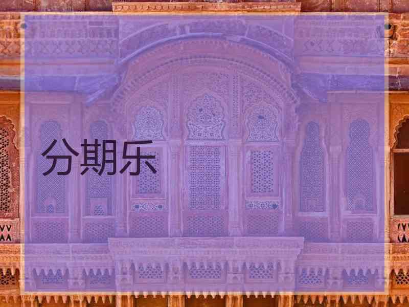 分期乐