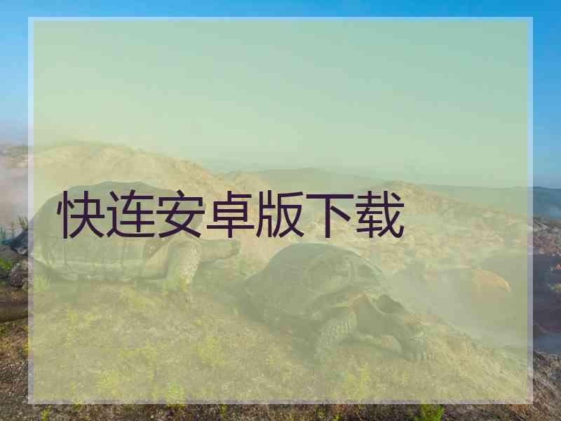 快连安卓版下载