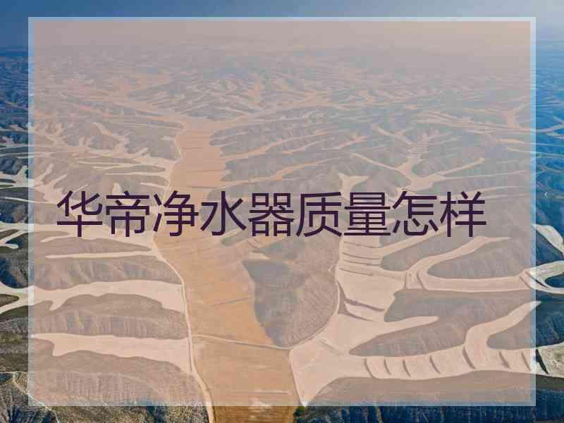 华帝净水器质量怎样