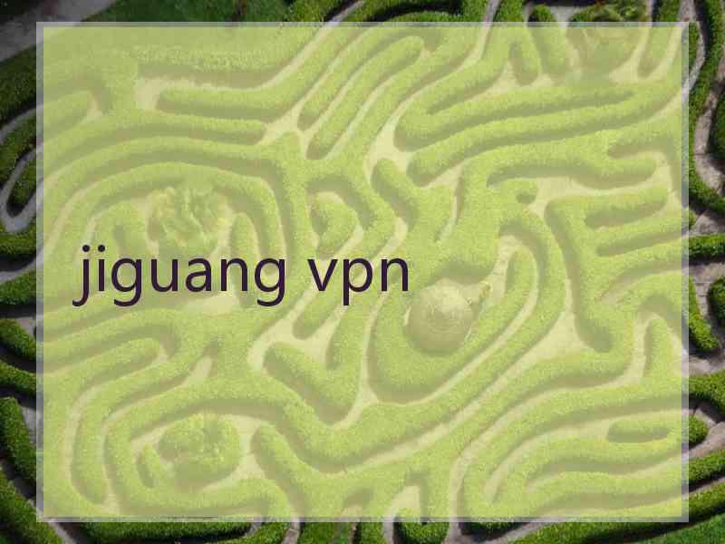 jiguang vpn