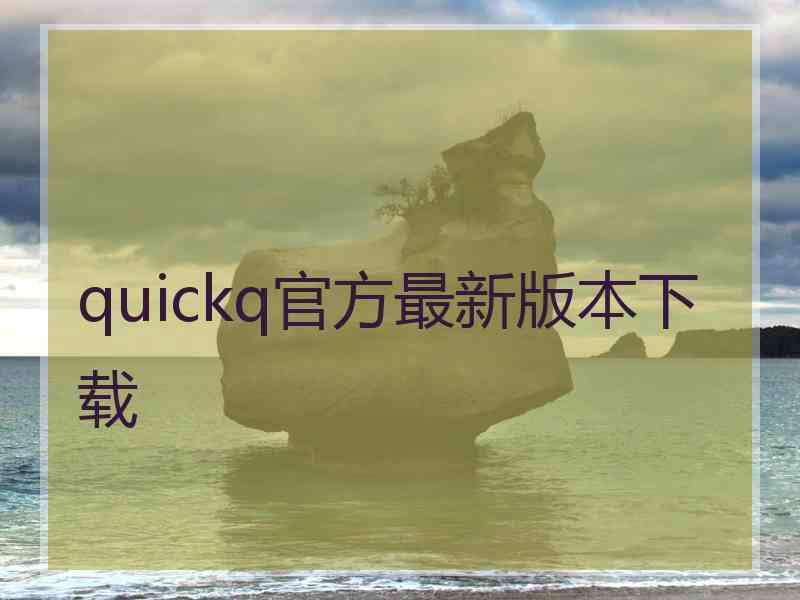 quickq官方最新版本下载