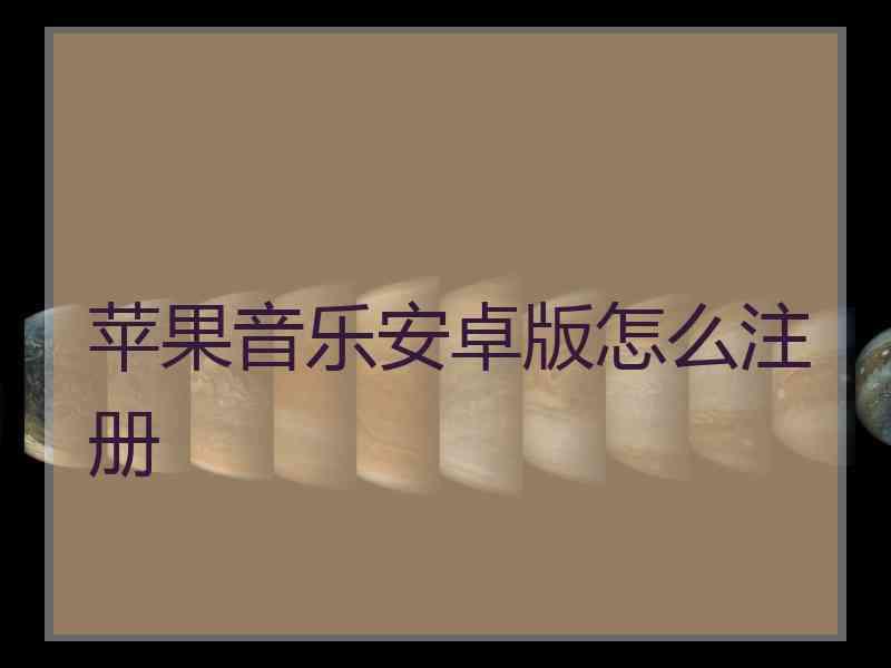 苹果音乐安卓版怎么注册