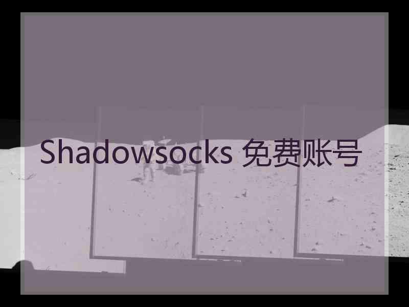 Shadowsocks 免费账号