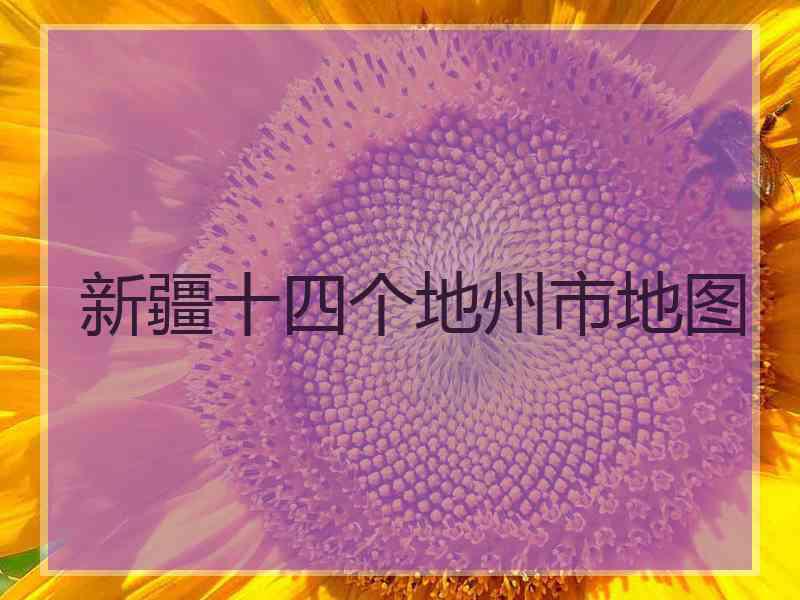 新疆十四个地州市地图