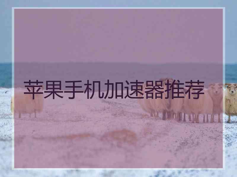 苹果手机加速器推荐