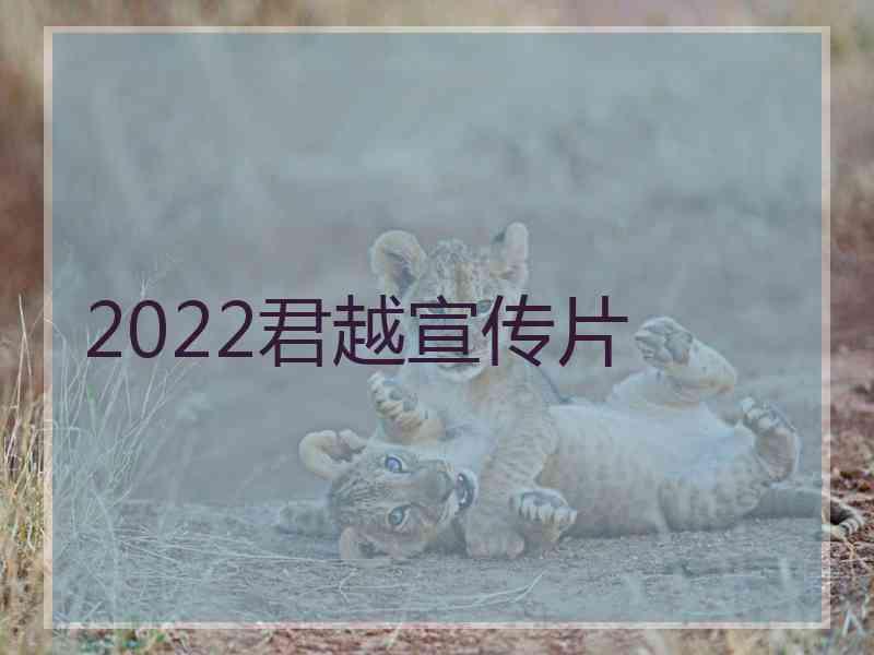 2022君越宣传片