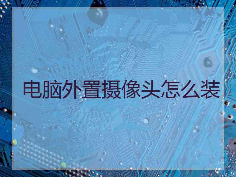 电脑外置摄像头怎么装