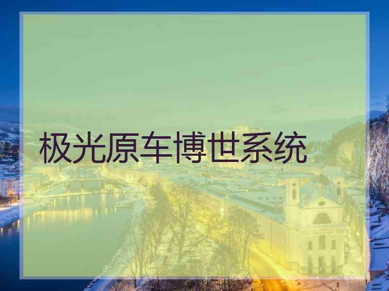 极光原车博世系统