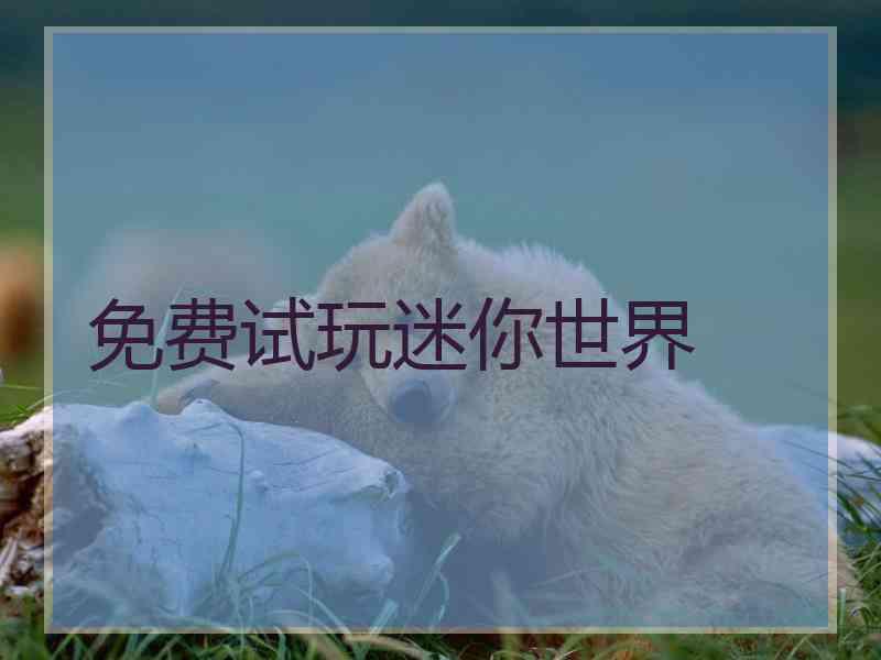 免费试玩迷你世界