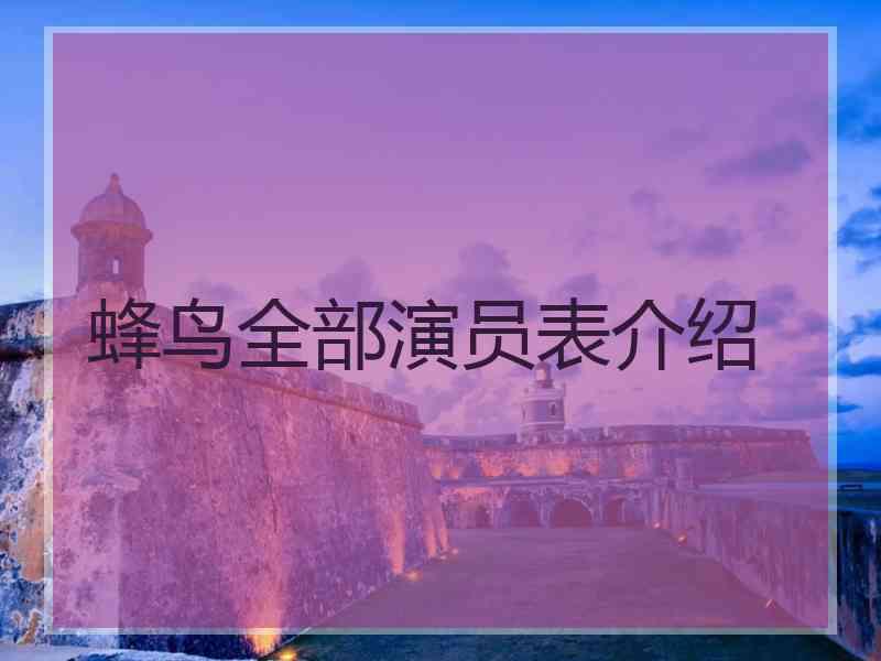 蜂鸟全部演员表介绍