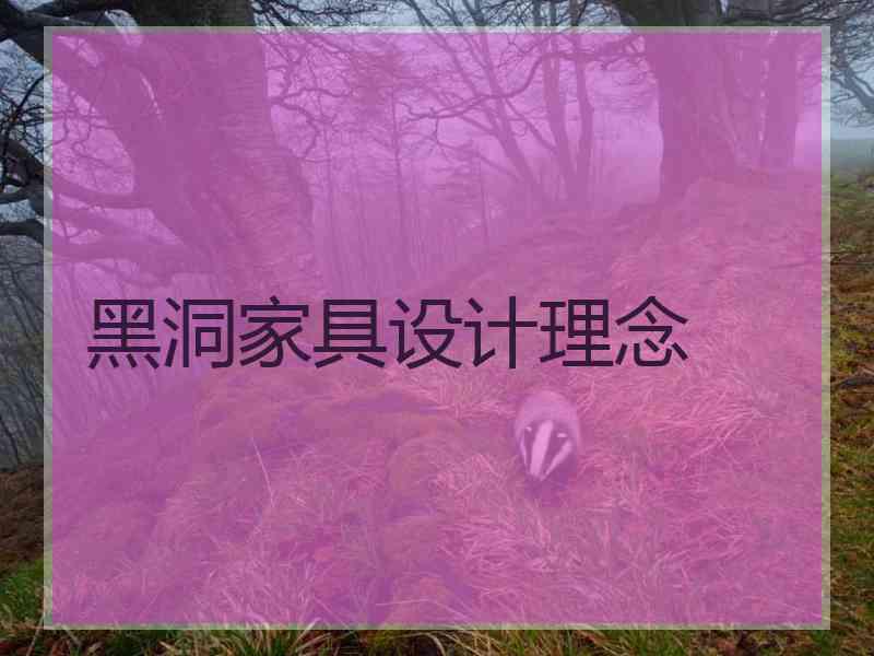 黑洞家具设计理念