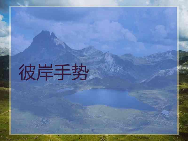 彼岸手势