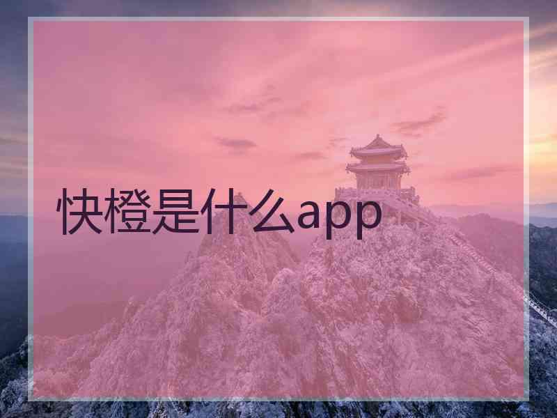 快橙是什么app