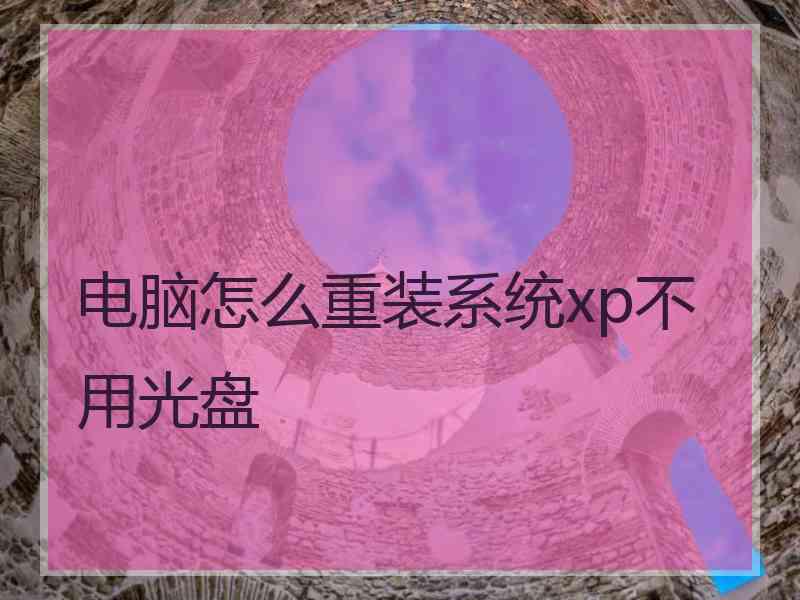 电脑怎么重装系统xp不用光盘