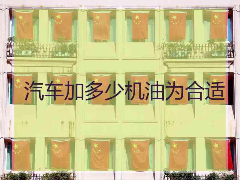汽车加多少机油为合适