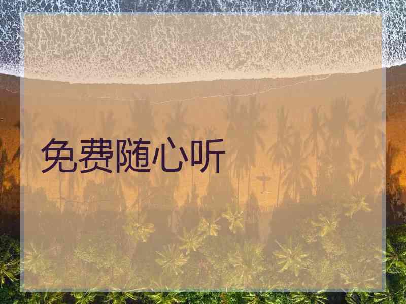 免费随心听