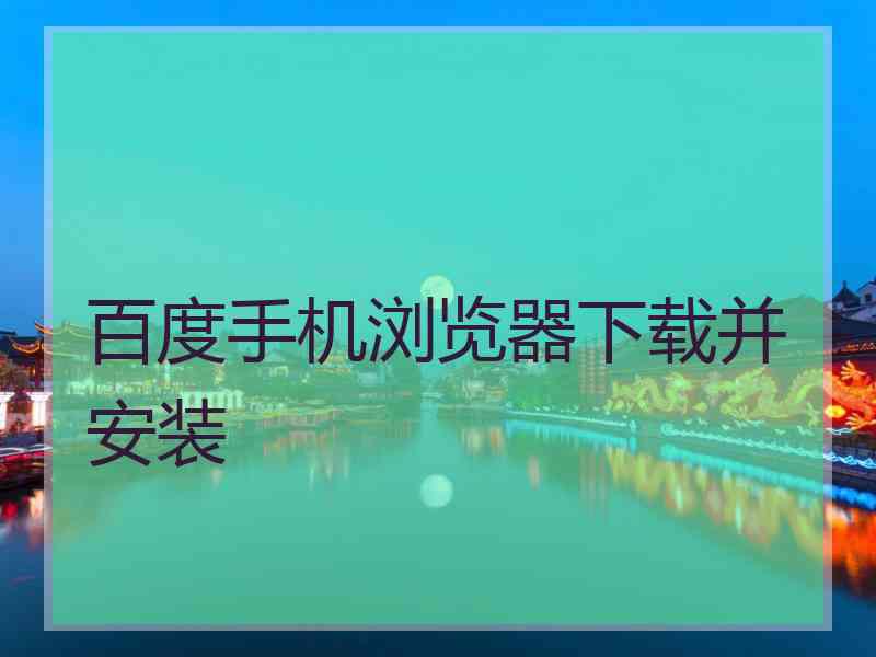 百度手机浏览器下载并安装