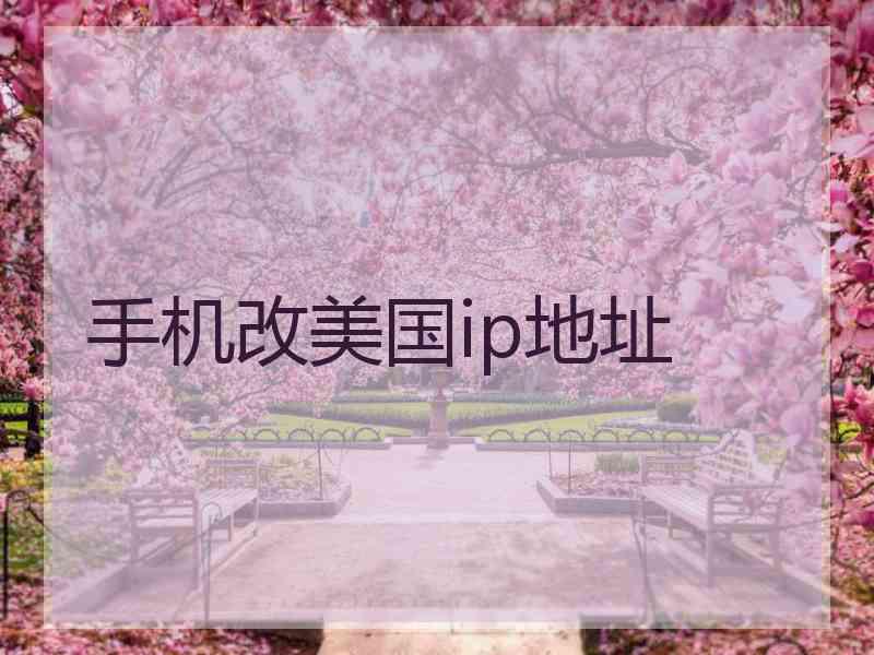 手机改美国ip地址