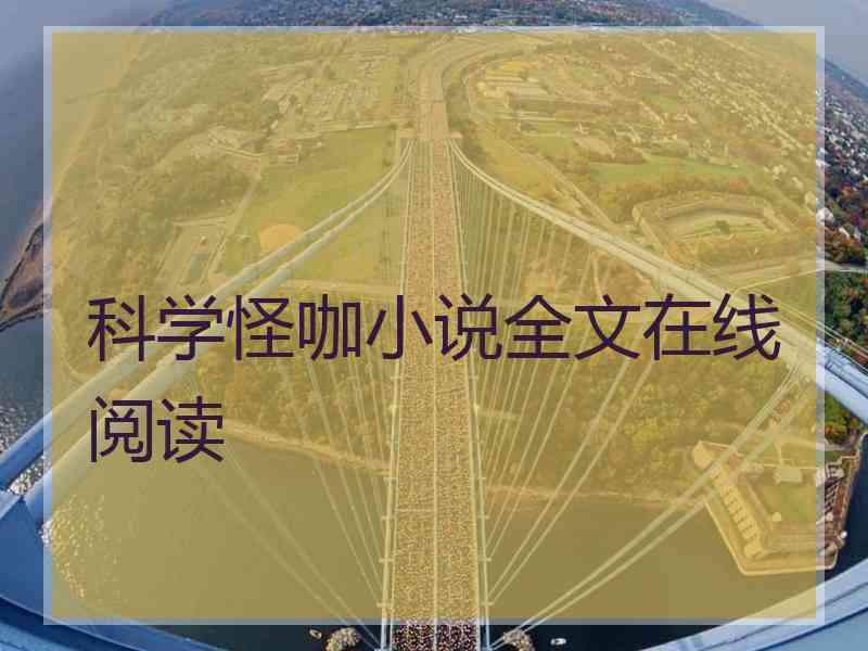 科学怪咖小说全文在线阅读