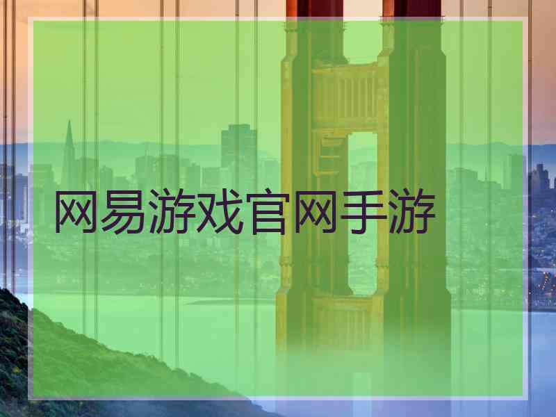 网易游戏官网手游