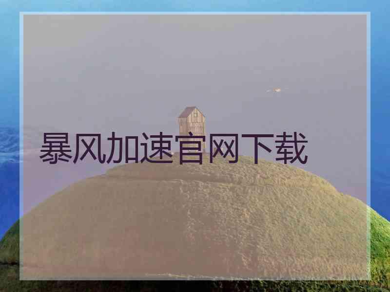 暴风加速官网下载