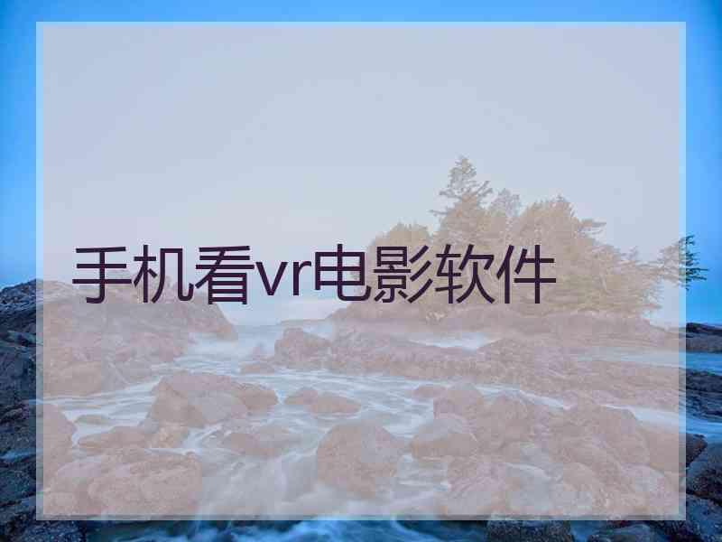 手机看vr电影软件