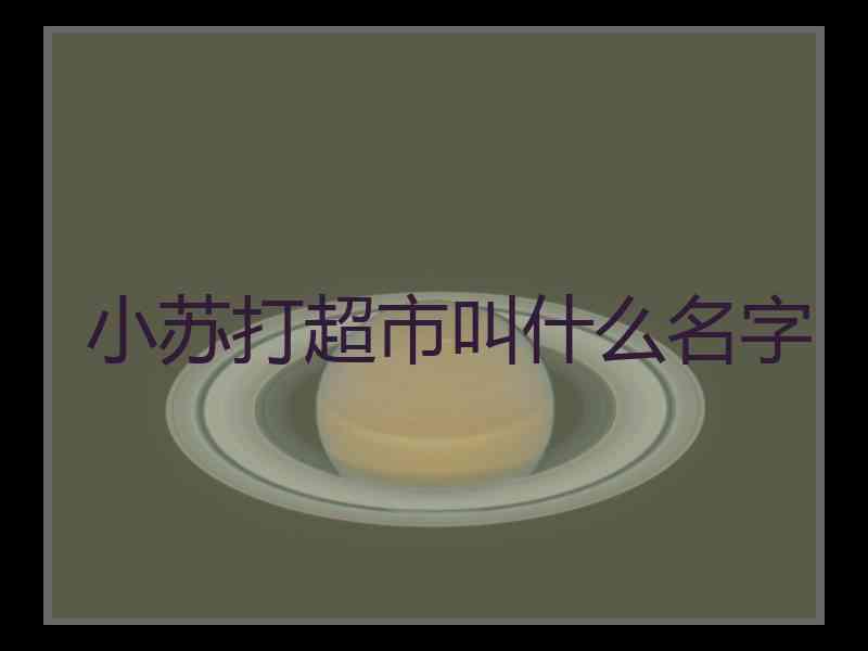 小苏打超市叫什么名字