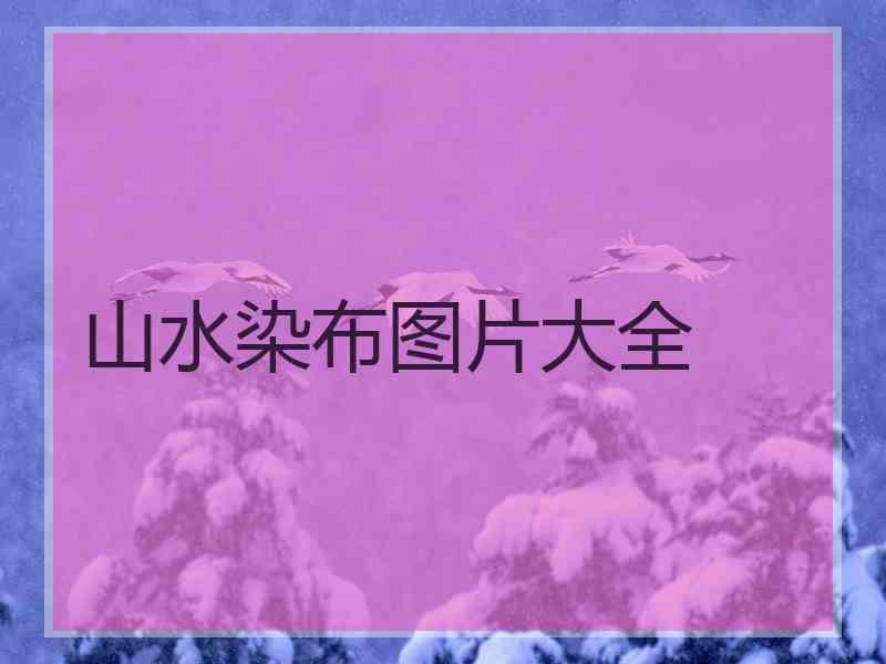 山水染布图片大全