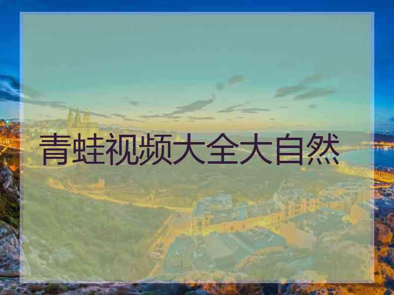 青蛙视频大全大自然