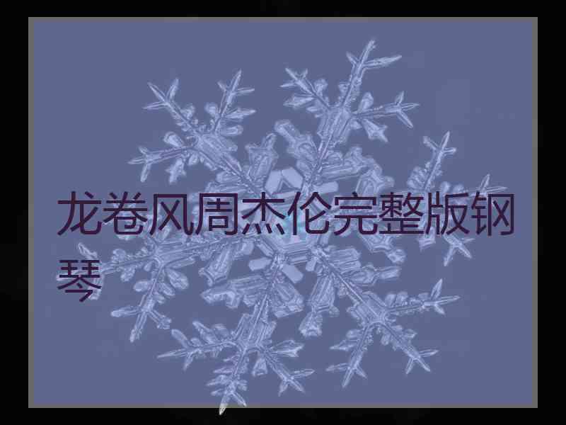 龙卷风周杰伦完整版钢琴