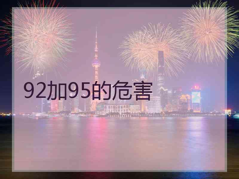 92加95的危害