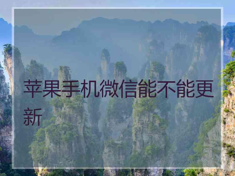 苹果手机微信能不能更新
