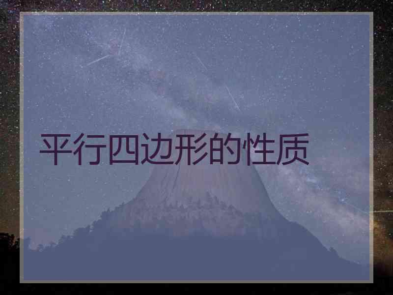 平行四边形的性质