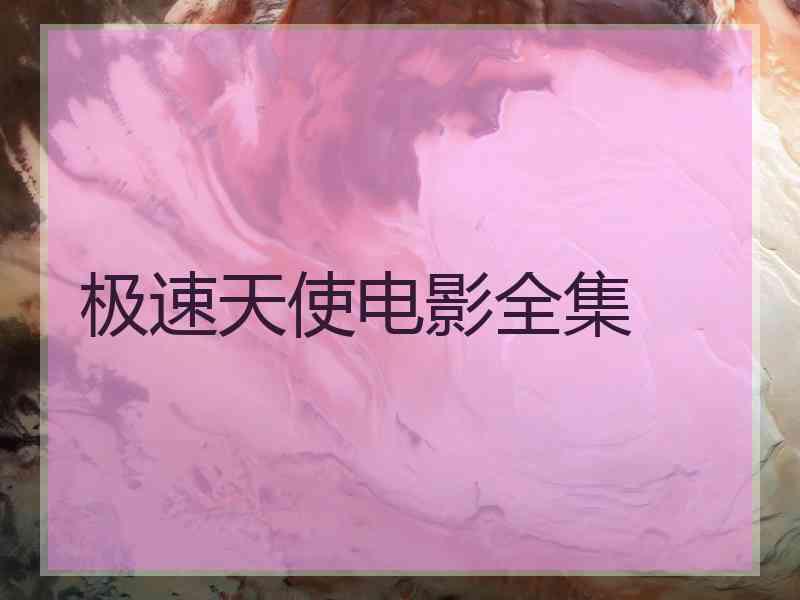 极速天使电影全集