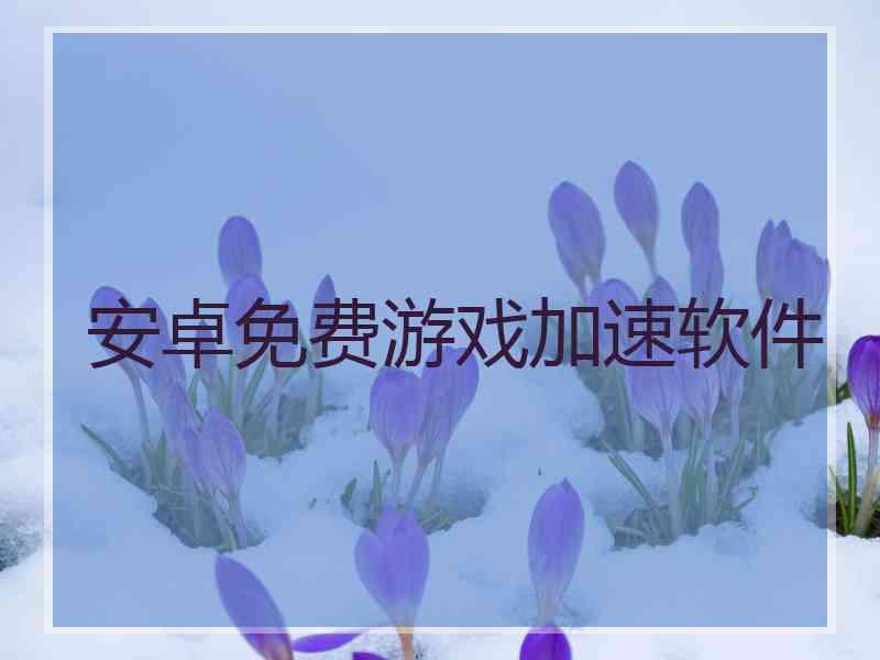 安卓免费游戏加速软件