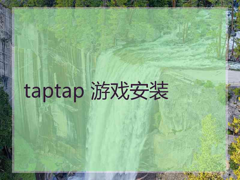 taptap 游戏安装
