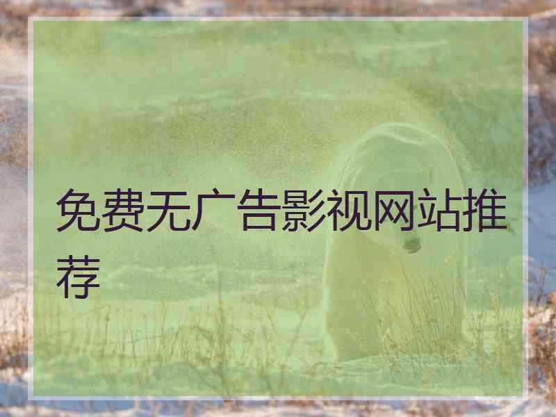 免费无广告影视网站推荐