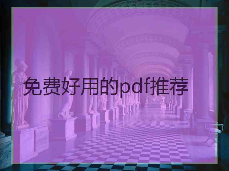 免费好用的pdf推荐