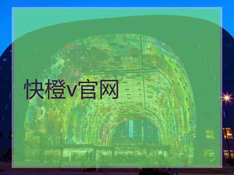 快橙v官网