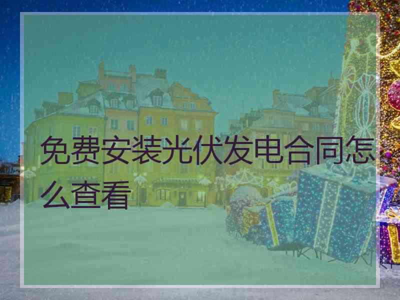 免费安装光伏发电合同怎么查看
