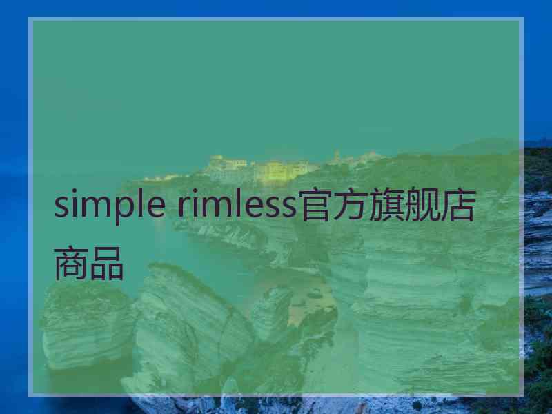 simple rimless官方旗舰店商品