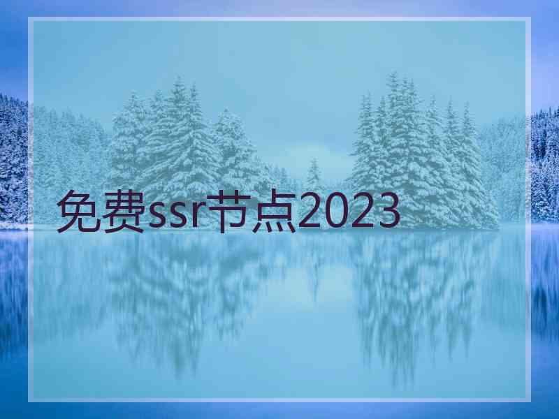 免费ssr节点2023