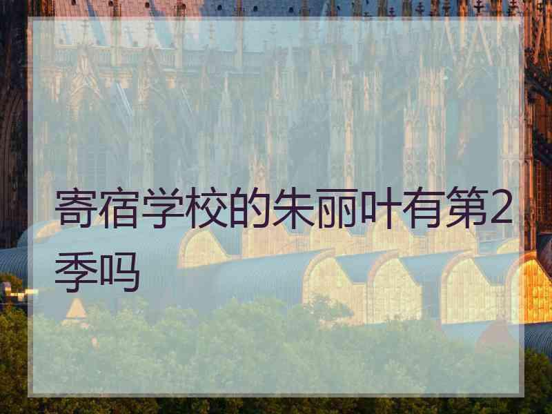 寄宿学校的朱丽叶有第2季吗
