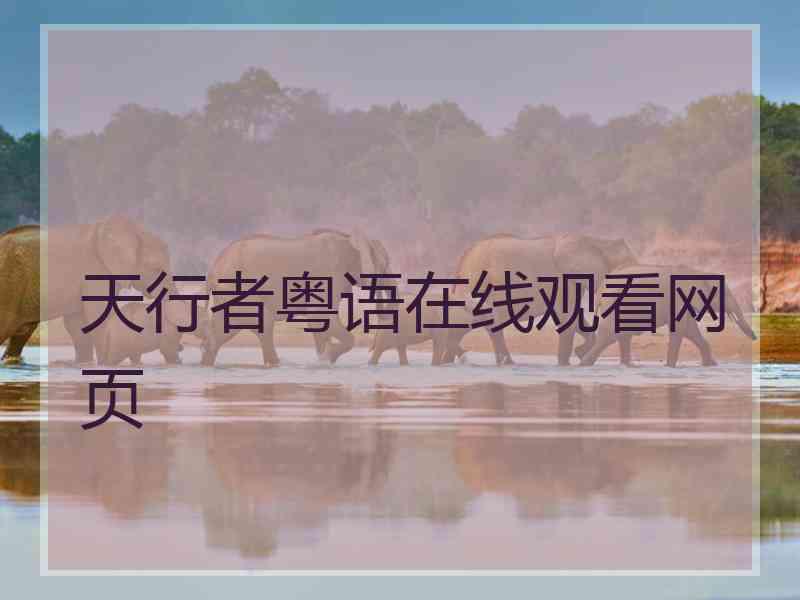 天行者粤语在线观看网页