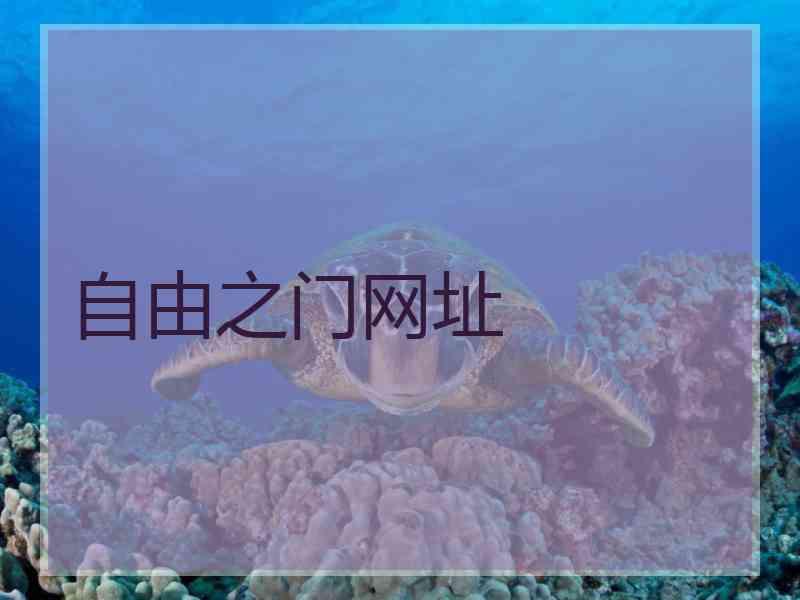 自由之门网址