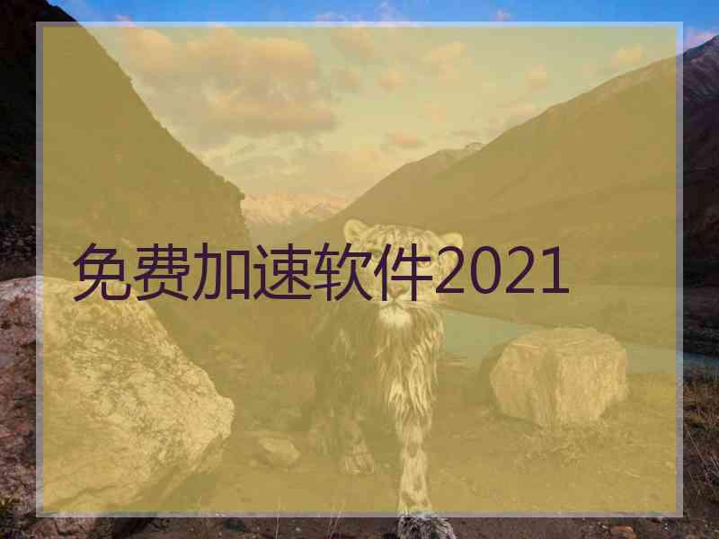 免费加速软件2021