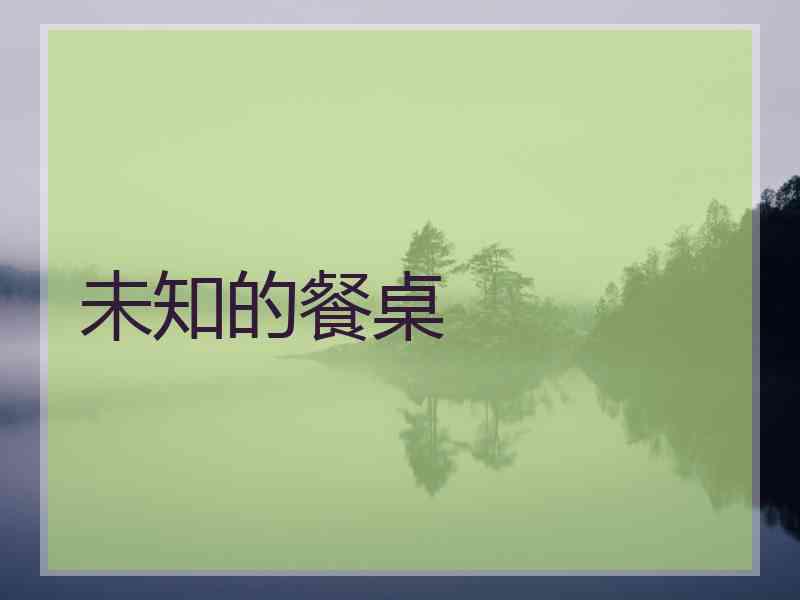 未知的餐桌