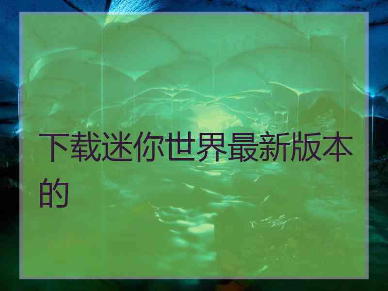 下载迷你世界最新版本的