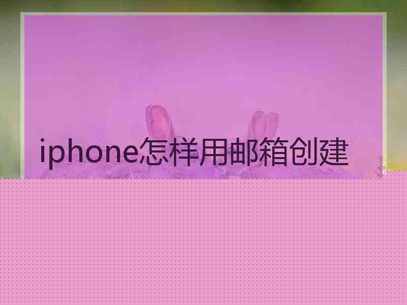 iphone怎样用邮箱创建推特号