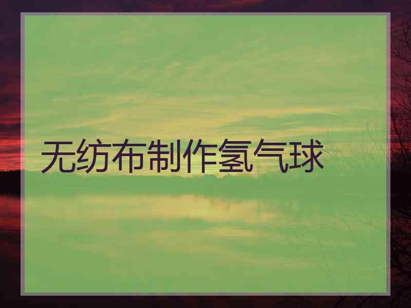 无纺布制作氢气球